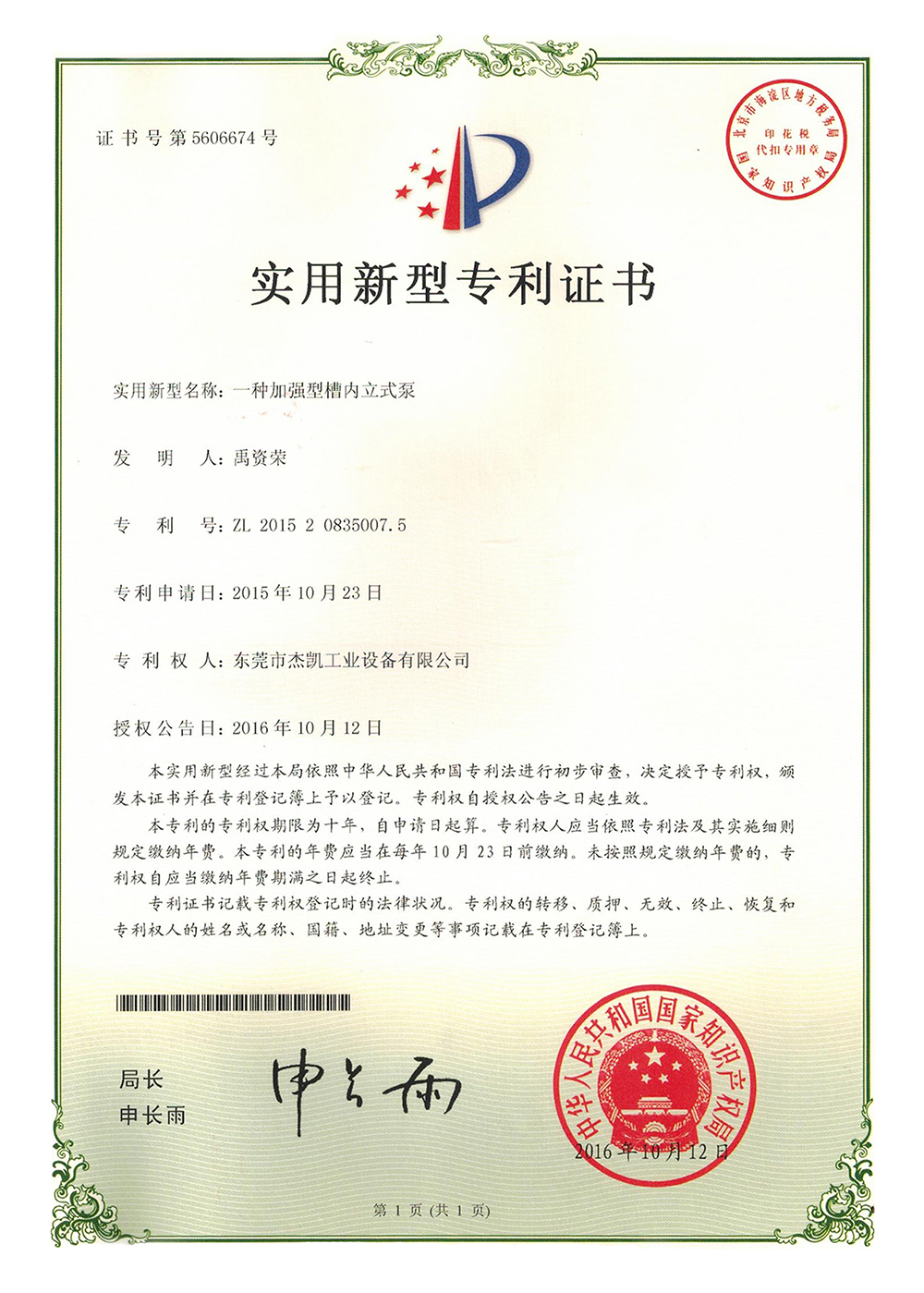 槽內(nèi)立式泵專利證書