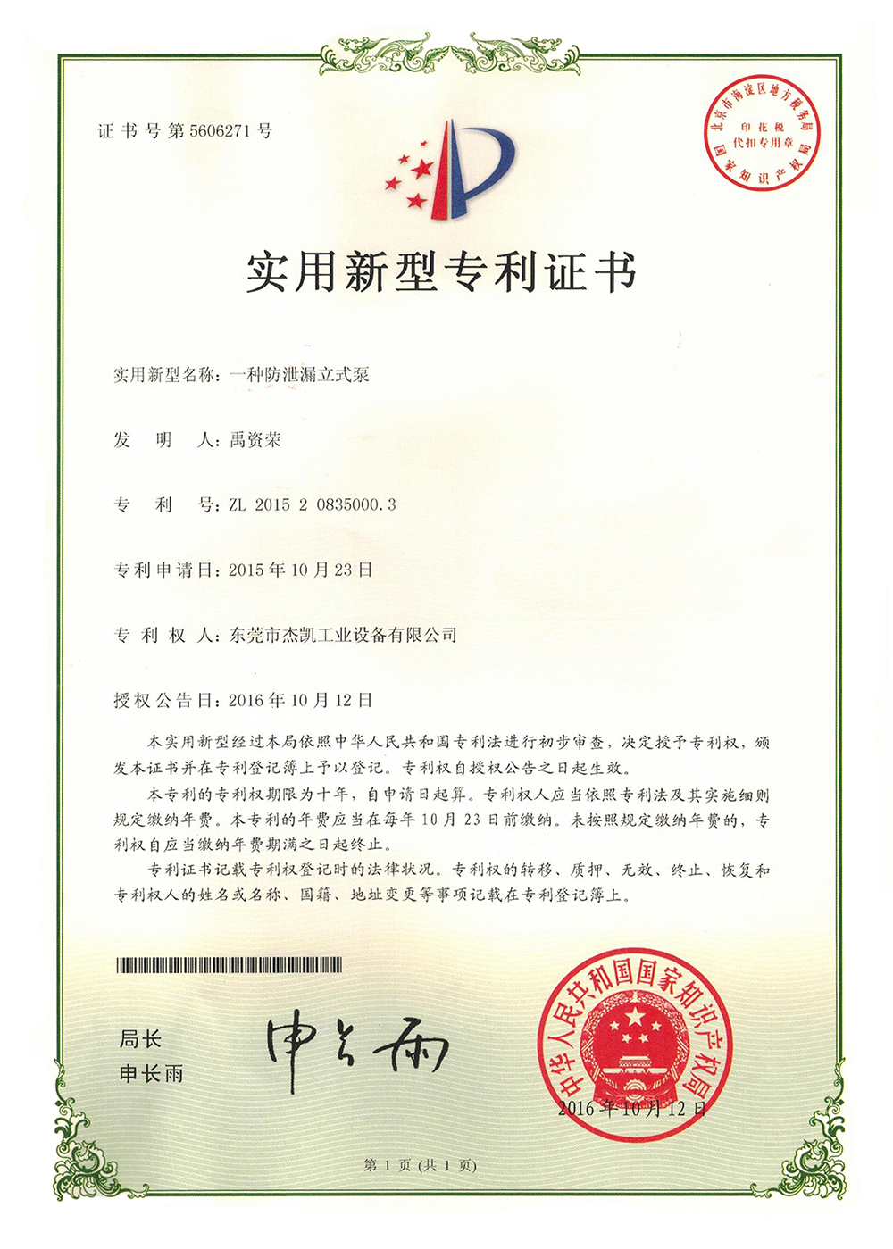 防漏立式泵專(zhuān)利證書(shū)