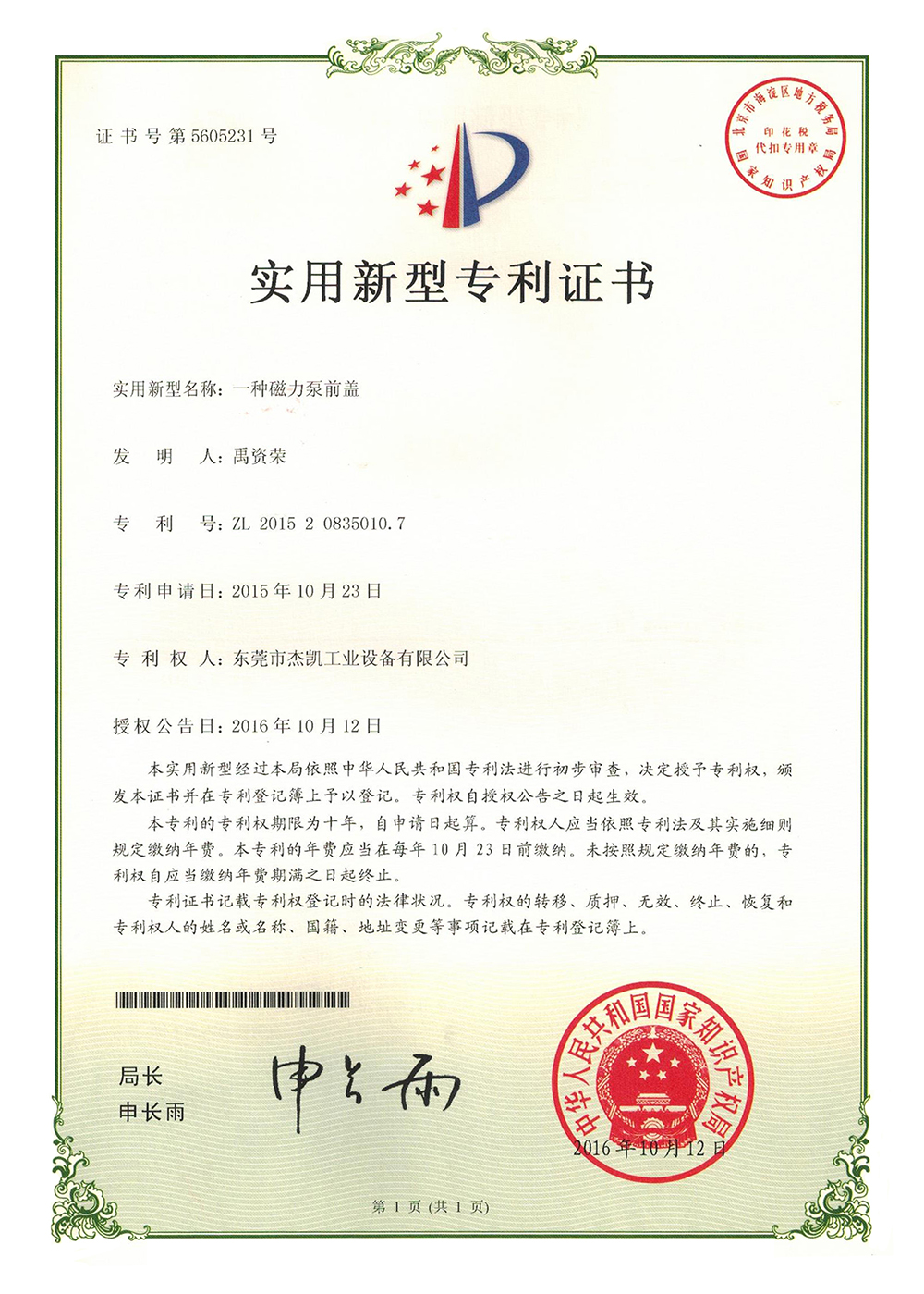 磁力泵前蓋專利證書
