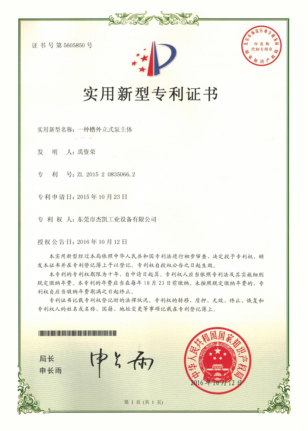 槽外立式泵主體專(zhuān)利證書(shū)